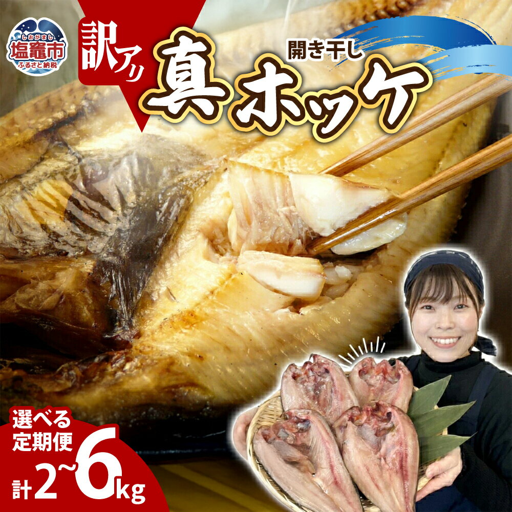 【ふるさと納税】定期便 選べる回数 (1kg × 6回 〜2回) 訳あり 干物 ほっけ 開き干し 1kg(4〜6枚) 冷凍 北海道産 | 訳アリ 10,000円 ～ 規格外 不揃い 熟成 ひもの 魚 ホッケ 魚介 海産物 ふっくら 旬 焼き方 レシピ 人気 ごはんのお供 塩竈市 塩釜市 宮城県 間宮商店