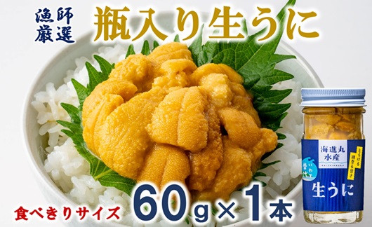 
            【期間限定 寄付金額改定】 【漁師厳選】普代産 生うに60g 瓶入り 【ミョウバン不使用】 【塩水】 三陸 生ウニ 雲丹 瓶
          
