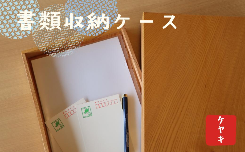 
            文箱　木箱　ケヤキ材　フタ付き　書類収納ボックス 【木箱 ケース 収納ボックス 書類入れ 木材 蓋つき 欅 ケヤキ 書類収納ボックス ウッドボックス ギフト 贈り物 敬老の日 小物入れ インテリア雑貨 高品質 母の日 父の日 敬老の日 誕生日 新年 正月 年末年始 お祝い ギフト 贈り物 プレゼント】
          