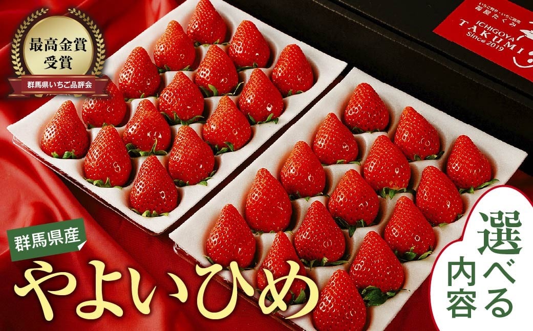 
                  いちご やよいひめ 群馬県いちご品評会最高金賞 選べる内容 2026年 ｜非日常 朝採れ やみつき高品質 たっぷり 贈答用 新鮮 完熟 いちご 旬 苺 ストロベリー 高級 大粒 産地直送 果汁 甘い あまい 人気 高評価 減農薬 有機肥料 高糖度 ごほうび プレゼント 群馬県 前橋市
                