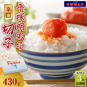 【定期便】平塚の辛口明太子切れ子(430g)　3回（毎月）コース 06T-008