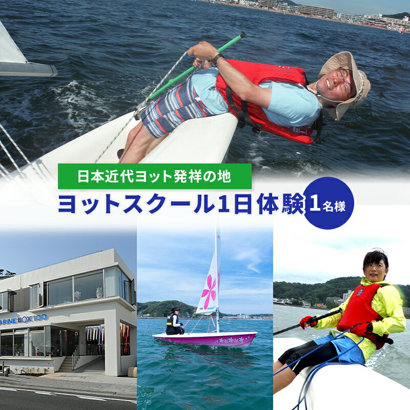 【ふるさと納税】【マリンボックス100】”日本近代ヨット発祥の地”でYAMAHAヨットスクール1日体験　1名様　体験チケット