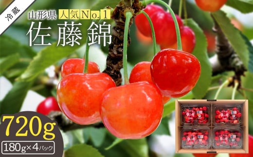 【2026年発送】さくらんぼ佐藤錦720g（ML混合・180g×4パック詰）_H223(R8)