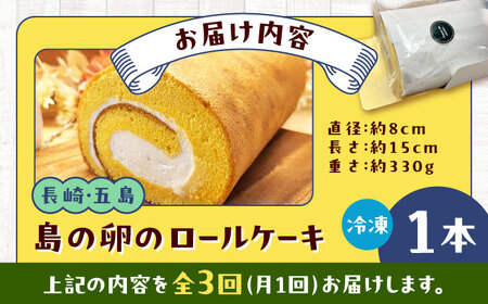 【3回定期便】島の卵のロールケーキ 五島市/uncalin[PGK022]