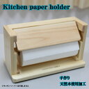 【ふるさと納税】Kitchen paper holder 手作り　 雑貨 日用品 工芸品 木 ぬくもり 簡単 取れる キッチン 事務所 作業場 便利 おしゃれ デザイン