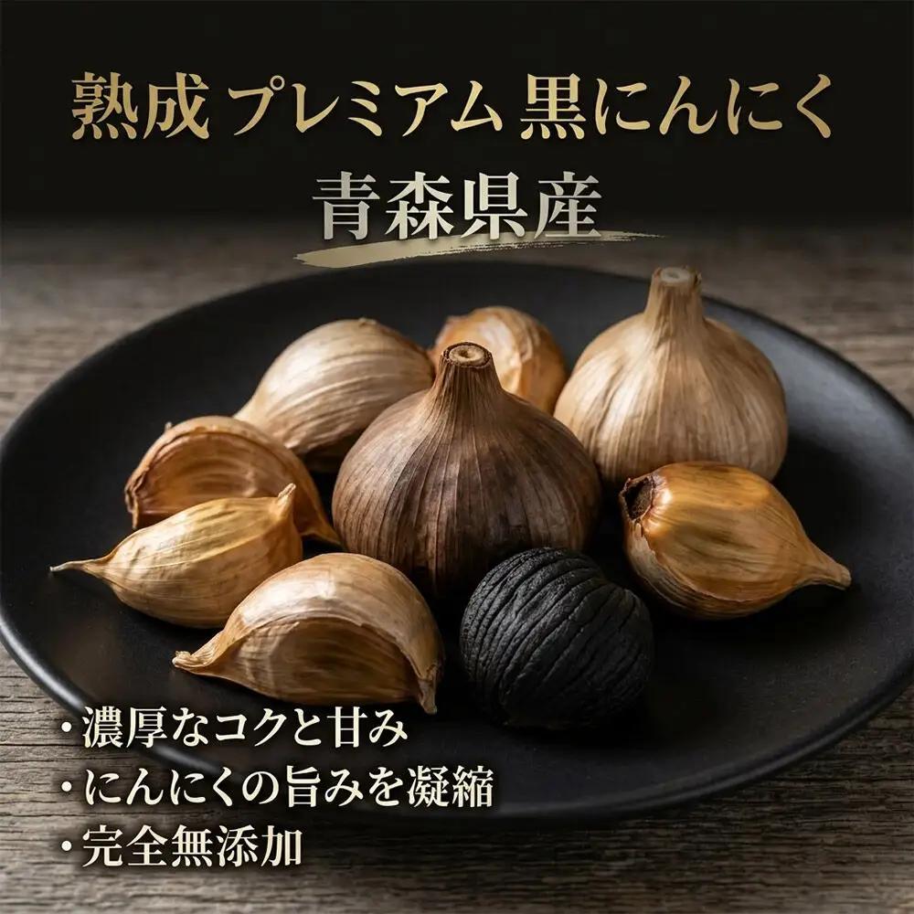 青森県産熟成プレミアム黒にんにく 800g（高級品種白玉王使用） 青森にんにくファーム