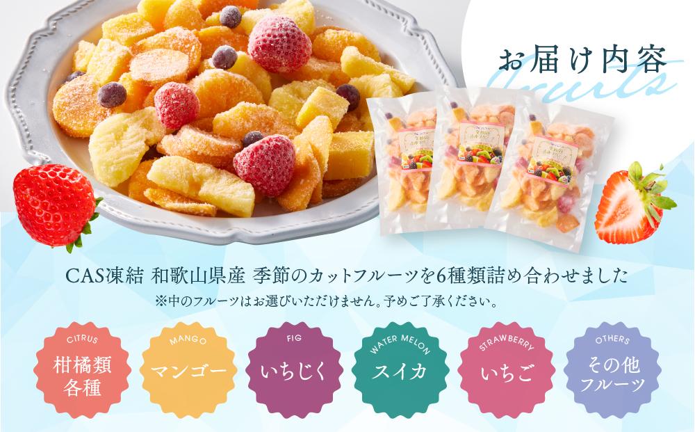 CAS凍結 和歌山県産 季節の カットフルーツ 詰め合わせ 約300g × 3パック 合計約900g 	P020_イメージ2