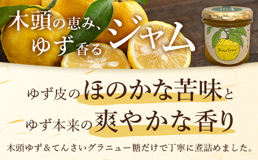 ゆずジャム 140g×3個【徳島県 那賀町 木頭ゆず 柚子 ユズ 木頭柚子 果物 国産 100％ ジャム 瓶詰め 果汁 ゆず果汁 朝食 トースト パン ヨーグルト ゆず茶 スイーツ お酒 添加物・保存