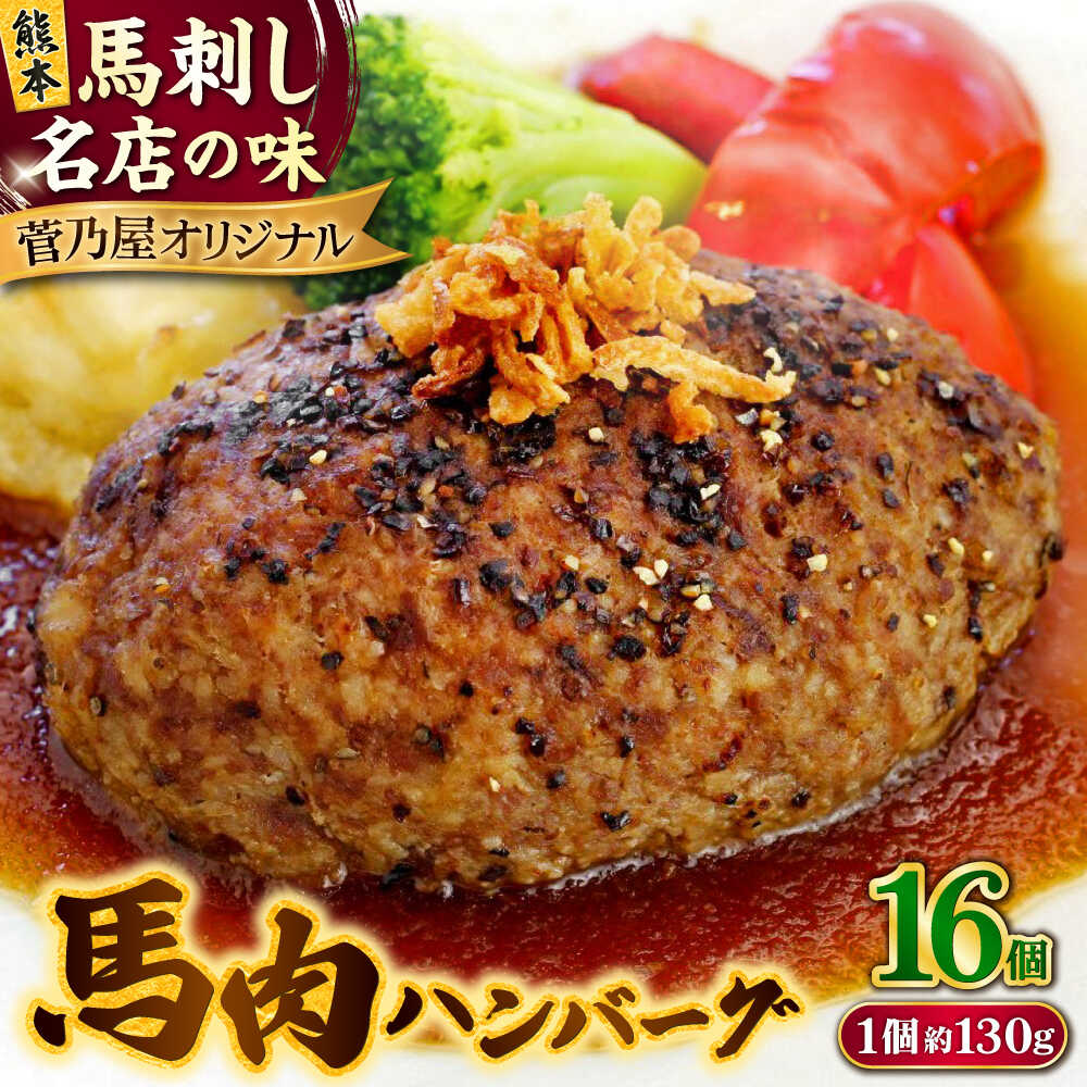 【ふるさと納税】馬肉 ハンバーグ 約130g×16個 計約2.08kg 小分け セット 馬肉 ハンバーグ 小分け セット 熊本【株式会社 千興ファーム】[AYAF029]