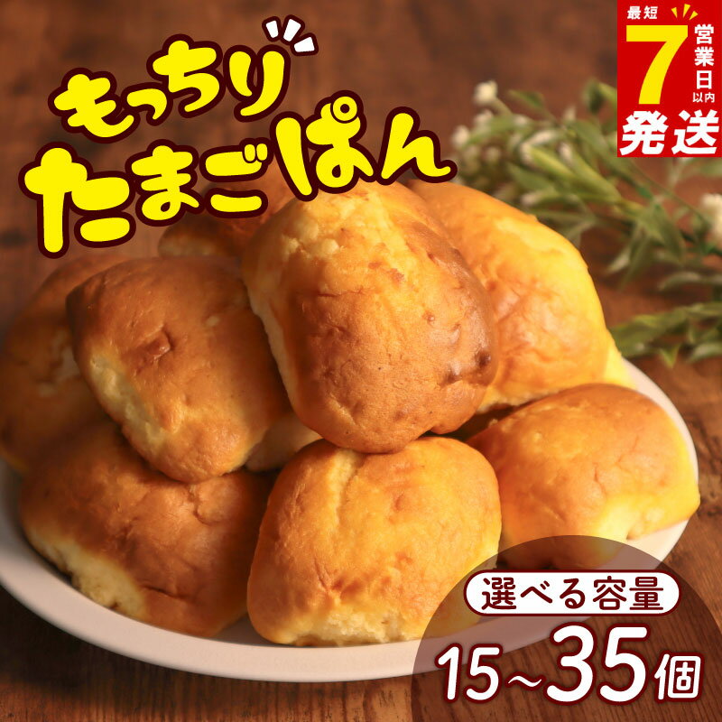 【ふるさと納税】 ＼最短7営業日以内発送／ 朝食パン たまごパン 15個 / 25個 / 35個 小分け パン 卵パン 玉子パン 菓子パン スナック 人気 おやつ おかし 朝食 朝 ふわふわ しっとり ふっくら ふんわり 素材 の味 トースト 常温 冷蔵 千葉県 旭市 ベーカリーコルン