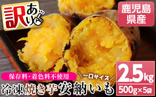 
            ＜訳あり＞鹿児島県種子島産冷凍焼きいも（安納芋）一口サイズ約2.5kg（500g×5袋）！ 国産 九州産 鹿児島県産 種子島産 で 保存料不使用 着色料不使用 だから お子様 にも安心な 小分け 冷凍 焼き芋 【A-1772H】
          