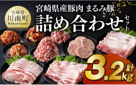 宮崎県産豚肉「まるみ豚」詰め合わせセット計3.2kg 豚肉