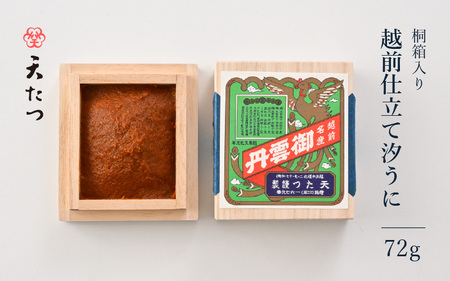 「福井「塩うに」」 熟成濃厚ウニ 日本三大珍味の一つ 越前仕立て汐うに（桐箱入）72g【うに 塩うに 汐うに】 [H-4602]