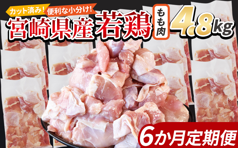 ＜宮崎県産若鶏切身 もも肉 4.8kg（300g×16袋）6か月定期便＞ 3か月以内に初回発送【 からあげ 唐揚げ カレー シチュー BBQ 煮物 チキン南蛮 小分け おかず おつまみ お弁当 惣菜 