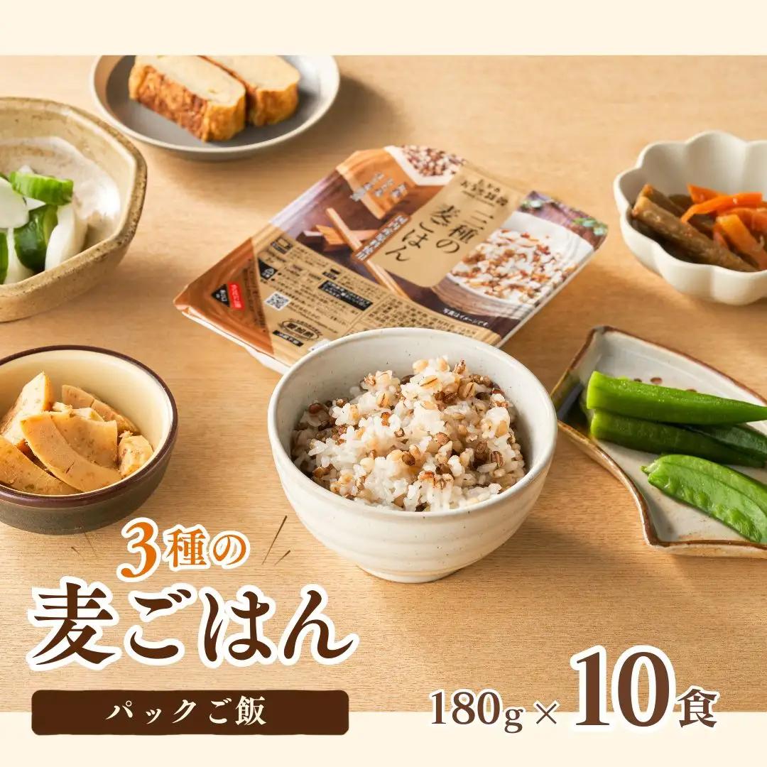 【ふるなび限定】3種の麦ごはん 10個 パックご飯 レトルトご飯 FN-Limited-SP