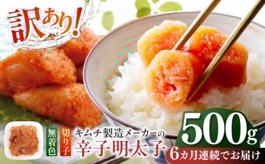 【全6回定期便】訳あり！辛子明太子（切子）500g ≪築上町≫【株式会社木村食品】 めんたいこ 博多明太子 無着色 切れ子 [ABEB010] 45000 45000円