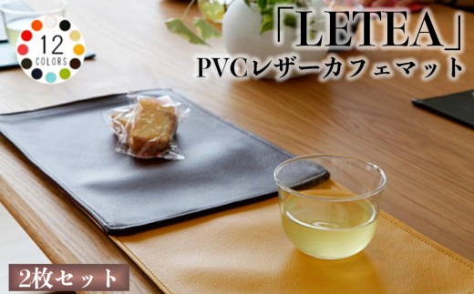No.214-04 PVCレザーカフェマット「LETEA」　2枚セット（マスタード） ／ 雑貨 日用品 インテリア 千葉県