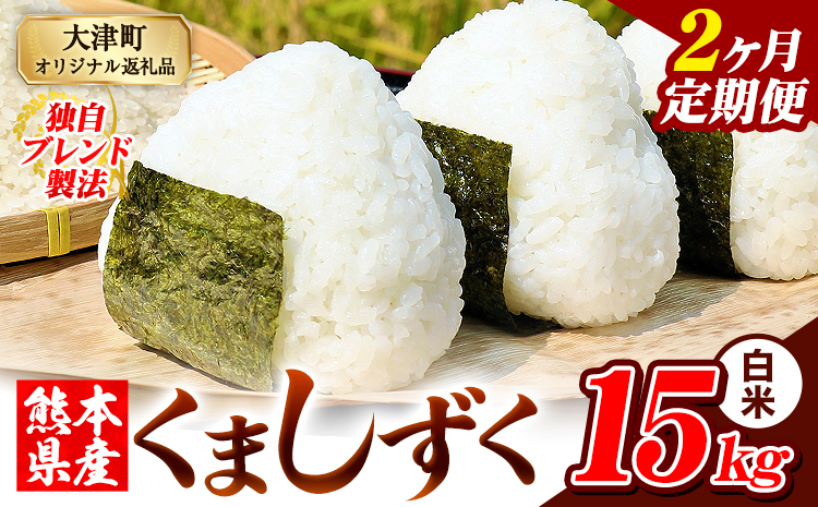 【2ヶ月定期便】熊本県産 ブレンド米 くましずく 白米 15kg《お申込み翌月から出荷》こめ ふるさとのうぜい コメ お米 おこめ---oz_ksztei_67000_15kg_h_mo2---