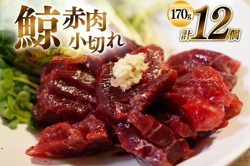 BJ137 赤肉小切れ 170g×12個セット 計2.04kg [ くじら クジラ 鯨 鯨肉 湯引き 簡単調理 おつまみ 肴 珍味 小分け 日野商店 長崎県 島原市 ]
