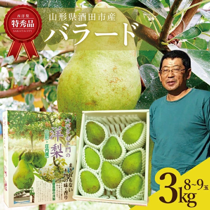 SA2717　六代多右エ門　西洋梨 バラード 特秀品 　約3kg(8～9玉) 化粧箱入