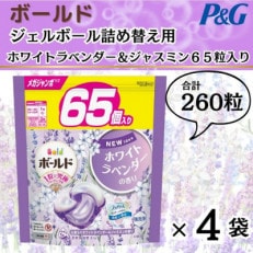 ボールド洗濯洗剤ジェルボール詰め替え用ホワイトラベンダー&ジャスミン65粒入×4袋(合計260粒)