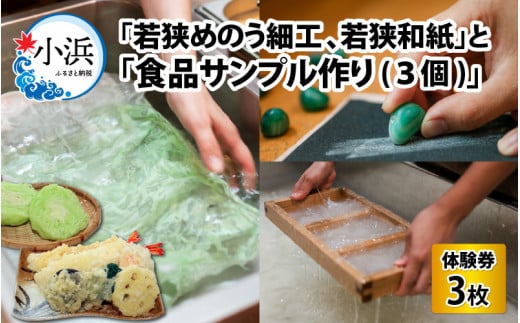 「若狭めのう細工(2種類)、若狭和紙(2種類)」の体験券2枚と「食品サンプル作り(3個)」体験券1枚