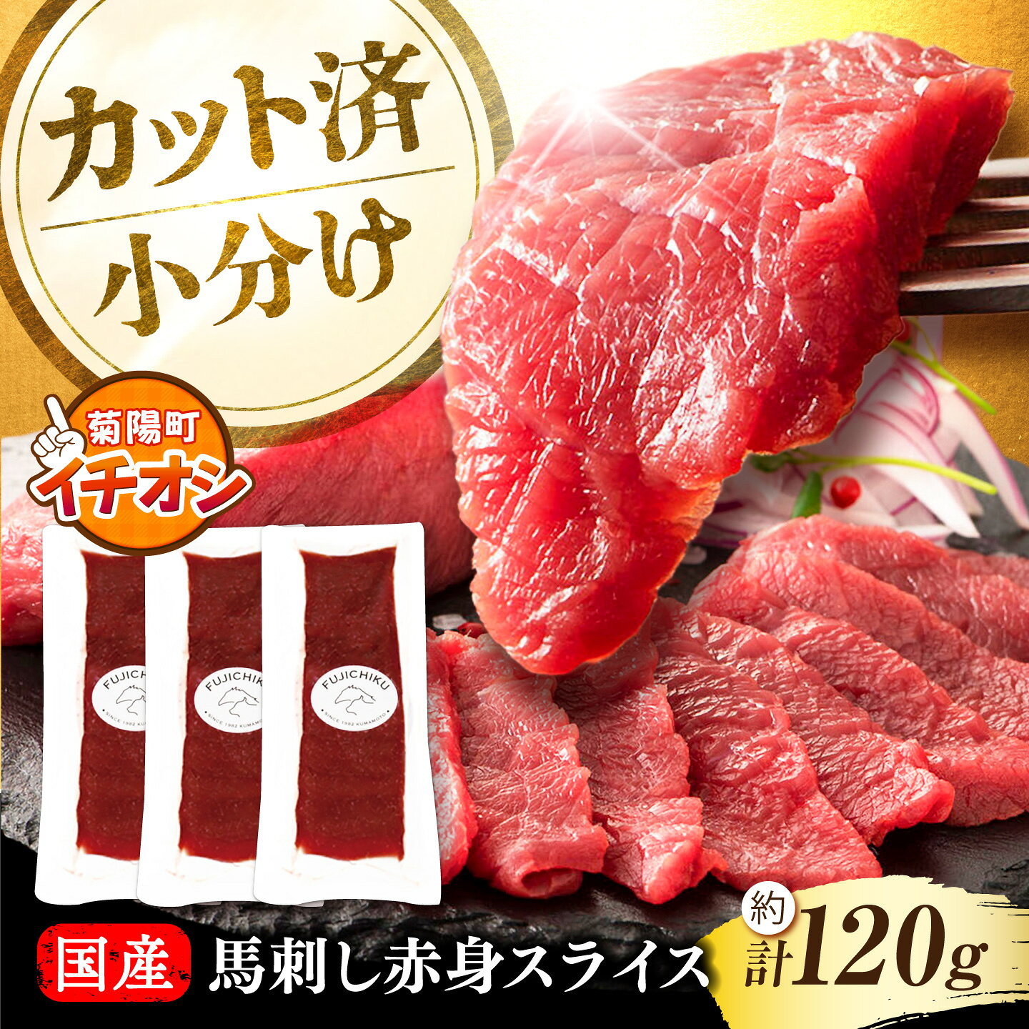 【ふるさと納税】【令和8年度熊本地震復興支援】まな板不要 ! フジチク 切れてる馬刺し ( 約40g × 3パック ) 計約120g スライス済み 国産 馬刺し 生姜付き 小分け 馬刺 馬肉 赤身 国産 赤身馬刺し 冷凍 晩酌 熊本 ばさし 【株式会社フジチク】[BHAD006]