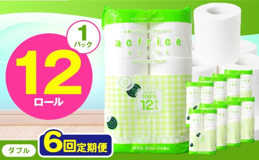 人気急上昇 数量限定 大人気！ 高品質 トイレット ペーパー ダブル 【 定期便6回 】 12ロール入り 1パック  ｜ トイレットペーパー  天然  やさしい 肌触り 日用品 ふるさと 納税 常備品 消耗品 生活用品 雑貨 まとめ買い 大容量 下野市
