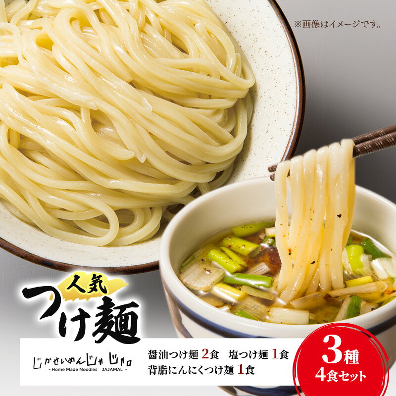 【ふるさと納税】醤油 冷凍 【自家製麵じゃじゃ】人気つけ麺3種 4食セット つけ麺 もっちり 弾力 塩 背脂にんにく 自家製麺 福島県郡山市