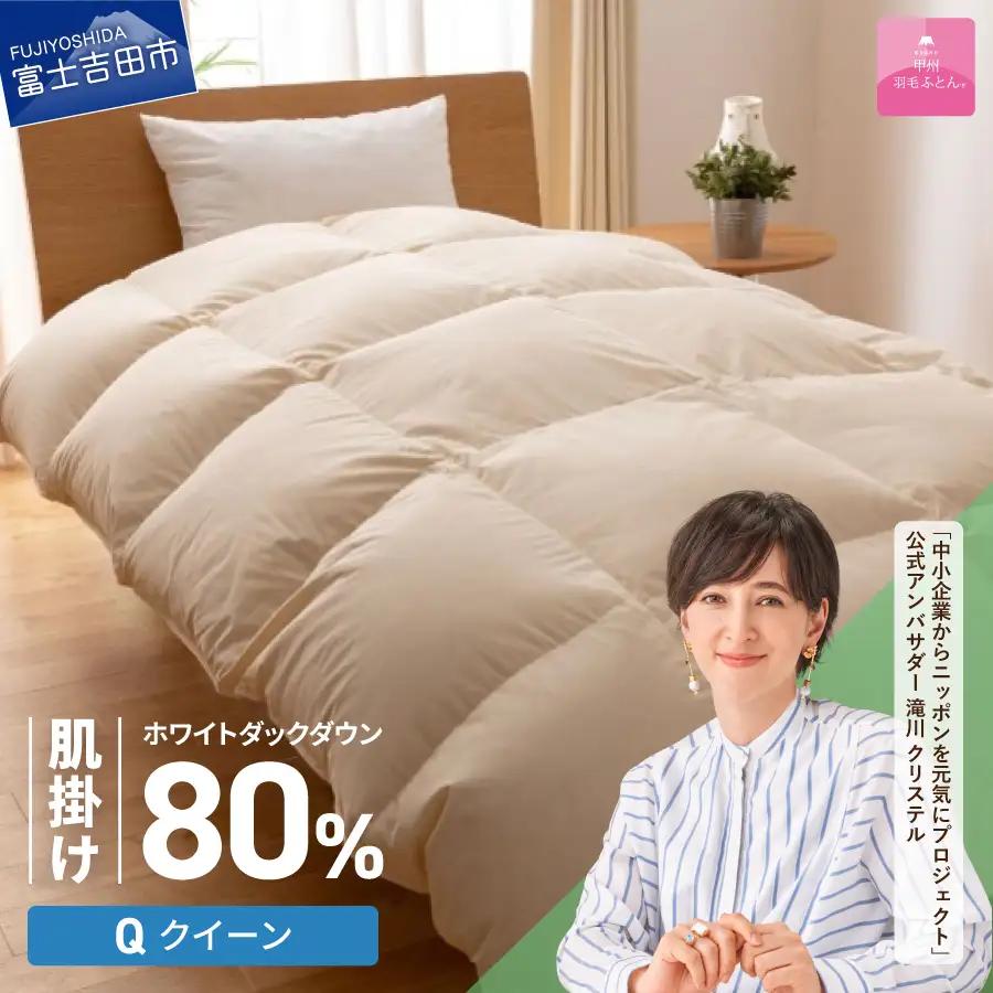 掛け布団 【甲州羽毛ふとん】サステナブルな軽量羽毛肌掛け布団（クイーン/アイボリー） ふとん
