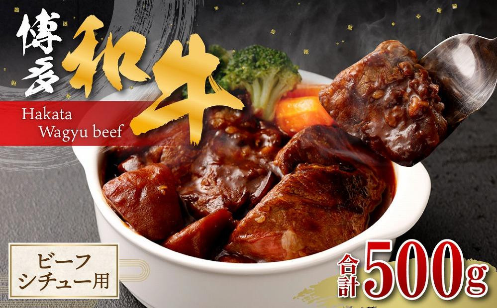 
博多和牛 バラ肉 500g ( ビーフシチュー用 )
