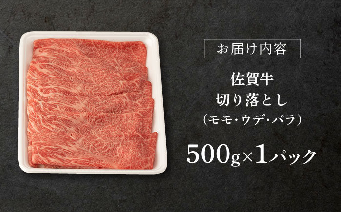 【2026年2月発送】佐賀牛 切り落とし 500g【桑原畜産】 [NAB002] 牛肉 佐賀県産 黒毛和牛 切落し きりおとし