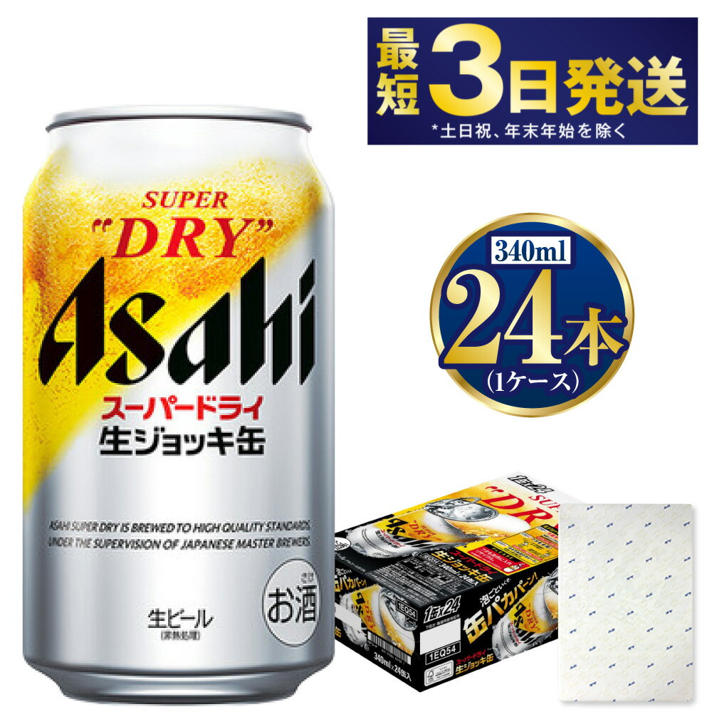 【ふるさと納税】【ギフト】生ジョッキ缶340ml×24本(1ケース) | 【最短3日発送】 ビール アサヒ アサヒビール 生ジョッキ缶 お酒 アルコール 5% 缶ビール beer asahi super dry 贈答 ギフト 贈り物 贈物 茨城県 守谷市 送料無料