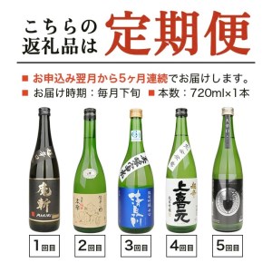 SE0150　【5回定期便】湊酒田の地酒 辛口頒布会　720ml×1本(全5回)