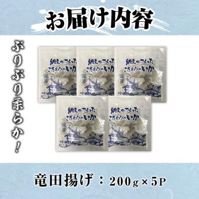 ふるさと納税 境港市 いかげそ竜田揚(200g×5P) |  | 03