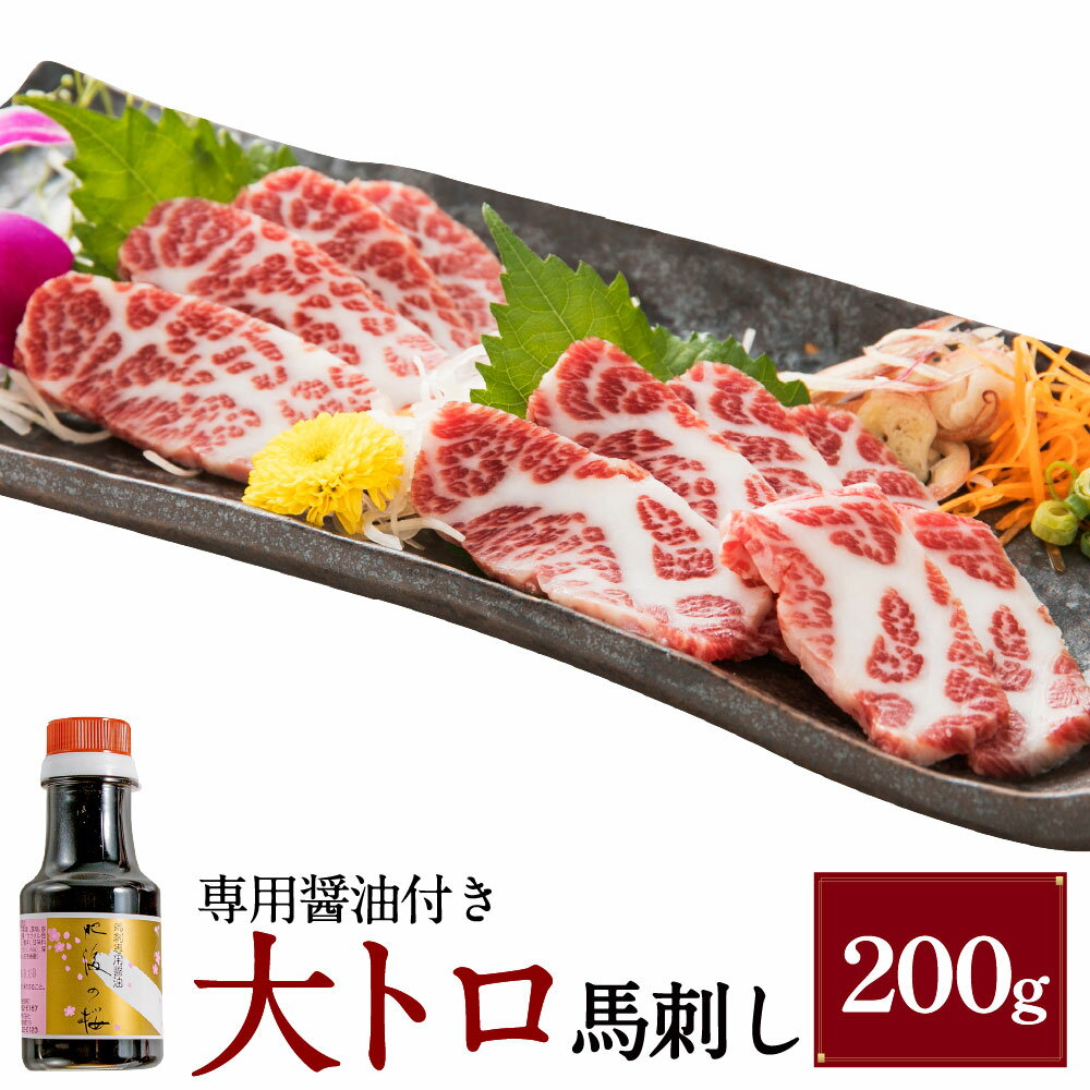 【ふるさと納税】【桜屋】大トロ馬刺し 200g 専用醤油付き：150ml×1本 馬肉 お肉 馬刺 赤身 希少部位 しょうゆ 冷凍 熊本県 湯前町 送料無料