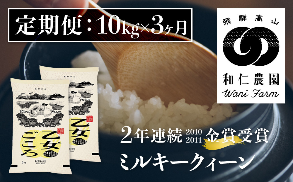 
《定期便》《先行予約》令和6年産 ミルキークイーン「乙女ごころ」10kg×3ヶ月 白米 飛騨産 和仁農園 玄米対応可 金賞受賞
