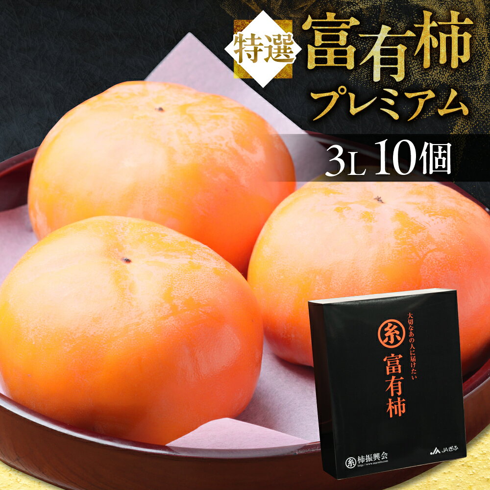 【ふるさと納税】【先行予約】令和8年産《柿の王様》マル糸 の 富有柿 プレミアム 3L サイズ ( 10個入 ) 11月下旬より発送予定 [mt191]｜かき 富有柿 ふゆうがき フルーツ カキ 果物 くだもの 産地直送 岐阜県 本巣市 56000円