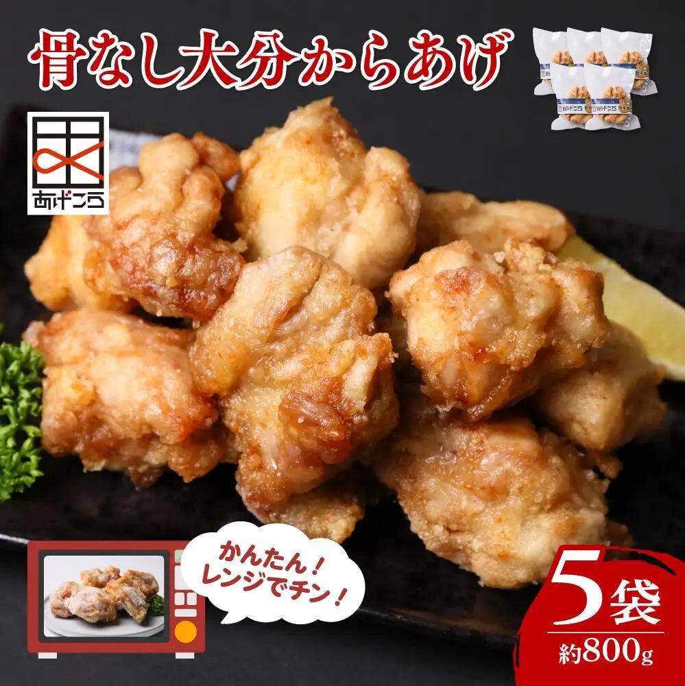 からあげ 最短3営業日発送 骨なし大分からあげ レンチン 約800g