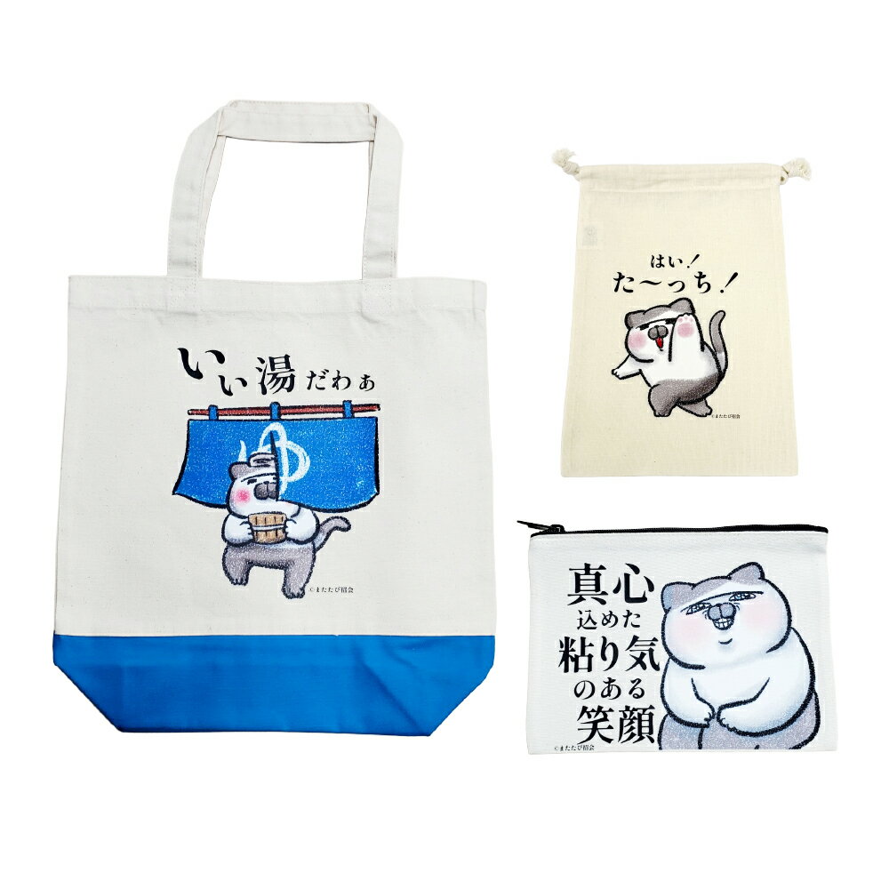 【ふるさと納税】またたびさんトートバッグ+巾着+ポーチセット（いい湯だわぁバージョン） ナチュラル キャンバストートバッグ プリント巾着（Sサイズ） ポーチ サブバッグ 綿100％ かばん カバン 鞄 バッグ ファッション 小物入れ 旅行 東京都 杉並区 送料無料