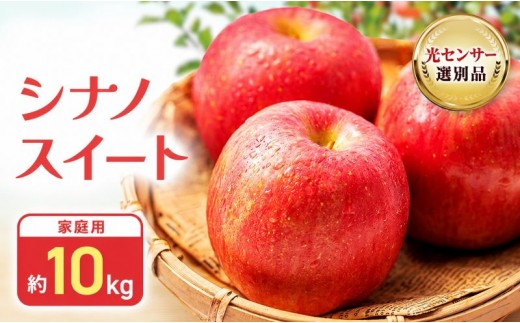 
                  【2026年10月中旬～発送予定】 先行予約 訳あり りんご シナノスイート 約10kg 24～40玉入 家庭用 フルーツ 果物 甘い 訳あり おいしい 林檎 [№5915-0735]
                