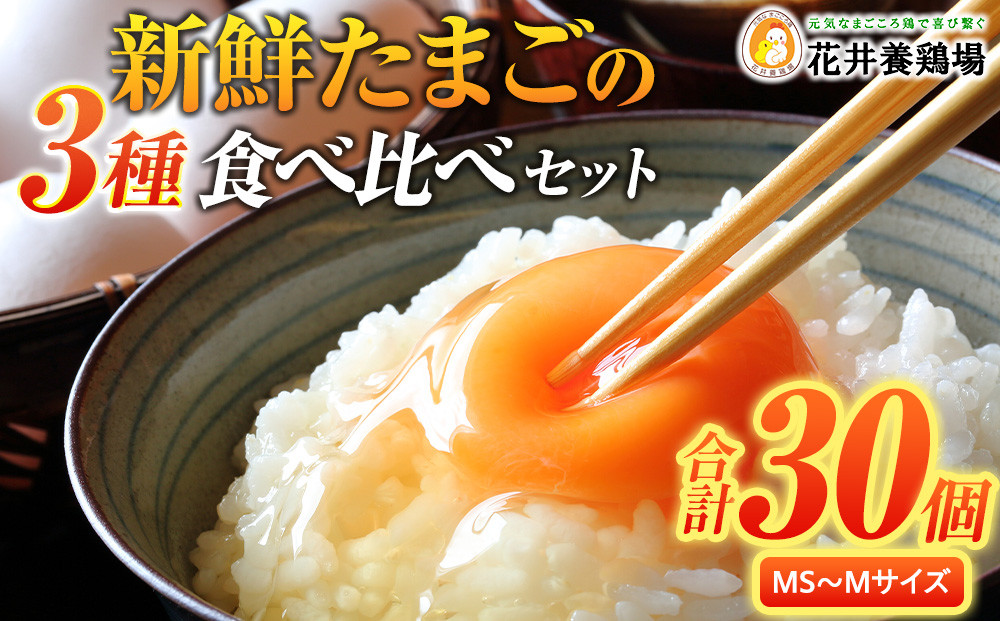 卵に味の違いが！？ 家族団らんの話題に新鮮たまごの食べ比べセット（10個×3種類） 232238_EE05-PR