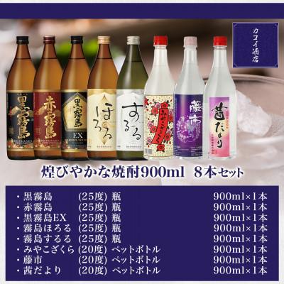 ふるさと納税 都城市 煌びやかな焼酎900ml×8本セット |  | 01