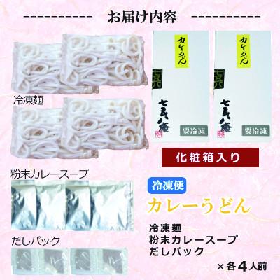 ふるさと納税 愛西市 七五八庵　カレーうどん4人前 |  | 03