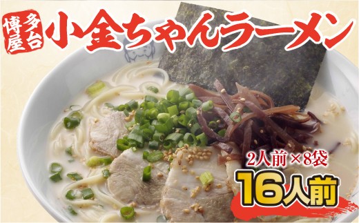 博多屋台「小金ちゃん」ラーメン　2人前×8袋(計16人前)　AK003