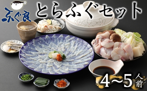 ふぐ専門卸会社直営！職人の技が光る！ふぐ良のトラフグ刺しふぐ鍋セット（4～5人前）［冷蔵］三共水産