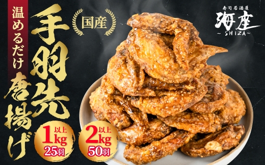 高評価★4.8 手羽先 唐揚げ ≪選べる≫ 50本 5本×10袋 海座名物 調理済み 温めるだけでOK 小分け 個包装 レンチン 電子レンジ レンジ おかず 惣菜 簡単 人気 ランキング 鶏肉 からあげ おつまみ 焼鳥 焼き鳥 150000円 15万円 SHIZA 岐阜県 大垣市