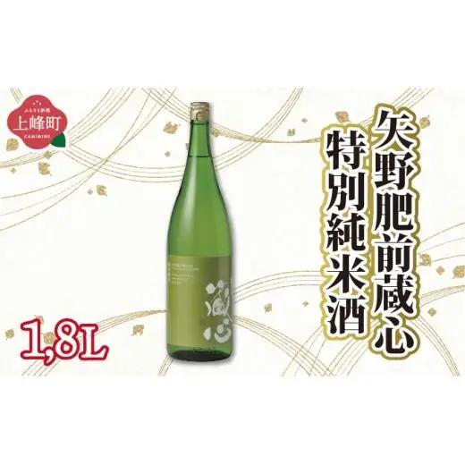 矢野肥前蔵心特別純米酒 1.8L