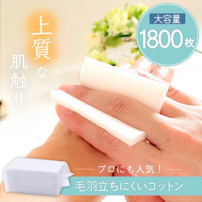 ふるさと納税 鹿児島市 化粧用コットン大容量セット(1,800枚)　K172-013