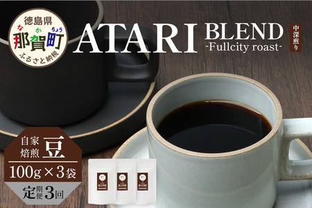 【定期便3回】【豆タイプ】珈琲屋 中-ATARI- BLEND (中深煎り) -Fullcity roast- 100g×3袋×3回【徳島県 那賀町 自家焙煎 コーヒー 珈琲 ブレンド コーヒー豆 珈琲豆 豆 スペシャリティコーヒー レギュラーコーヒー 中深煎り フルシティロースト 詰め合わせ ギフト プレゼント お取り寄せ】CO-27